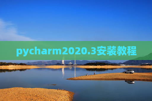 pycharm2020.3安装教程 pycharm2020.3安装教程